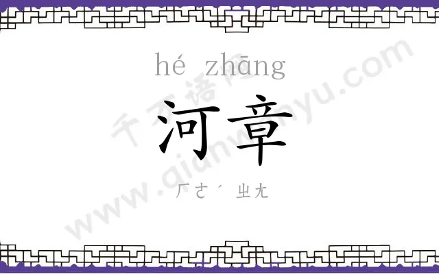 河章