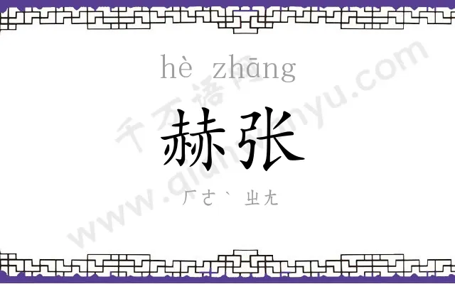赫张