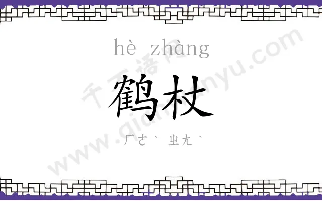 鹤杖