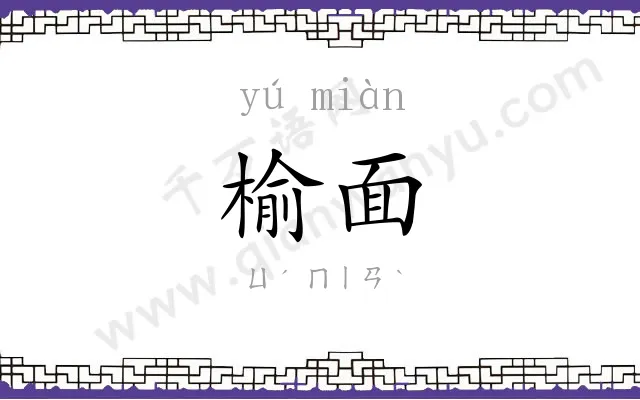 榆面