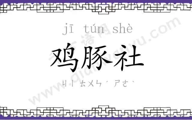 鸡豚社