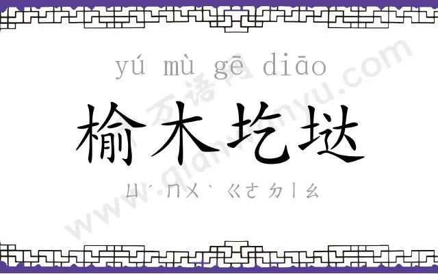 榆木圪垯