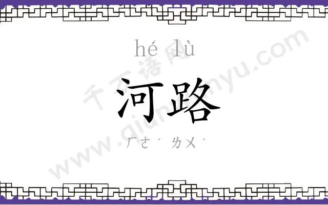 河路