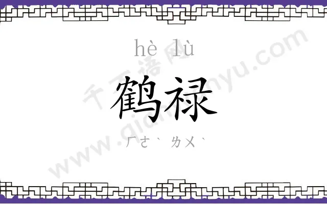 鹤禄