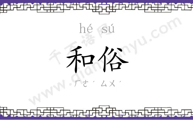 和俗