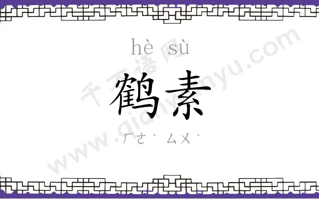 鹤素