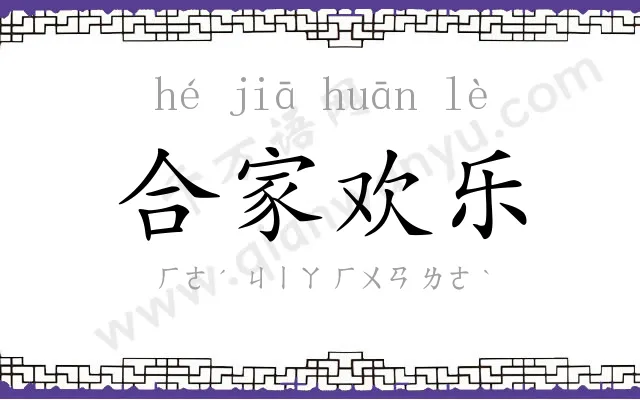 合家欢乐