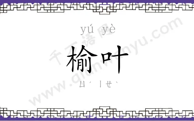 榆叶