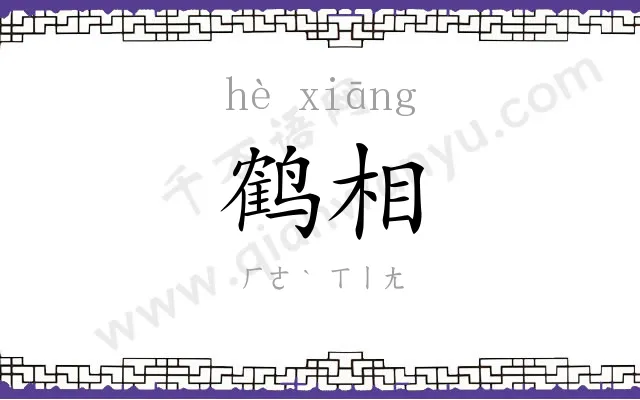 鹤相