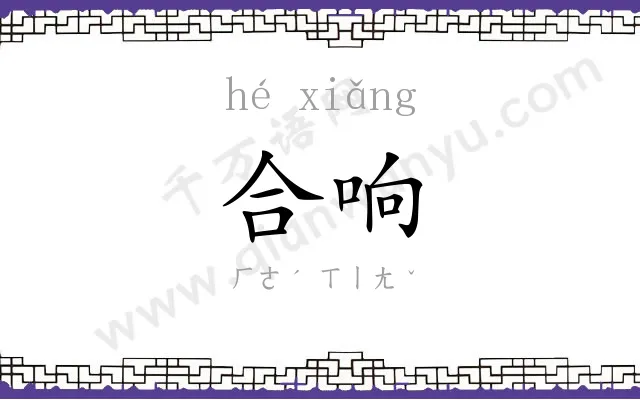合响
