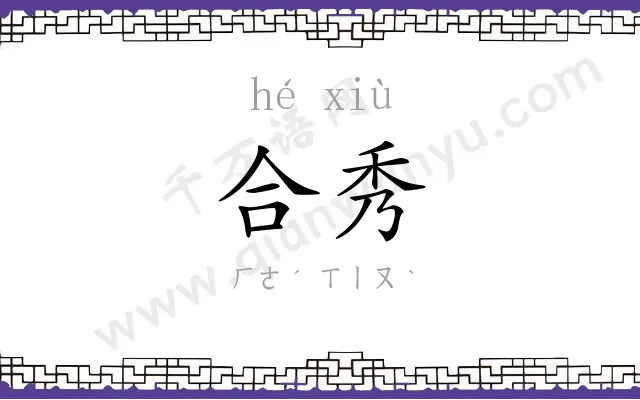 合秀
