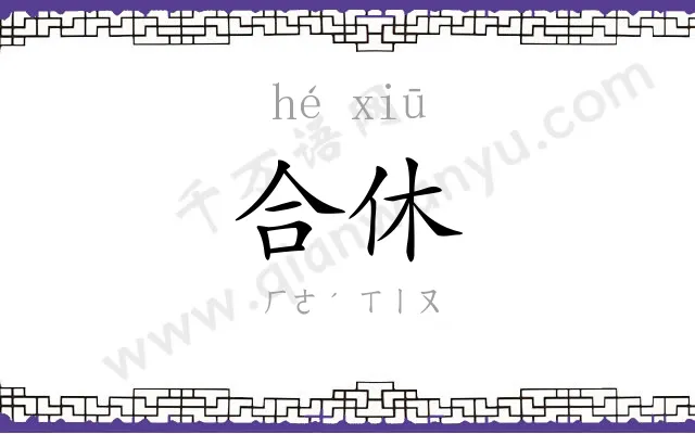 合休
