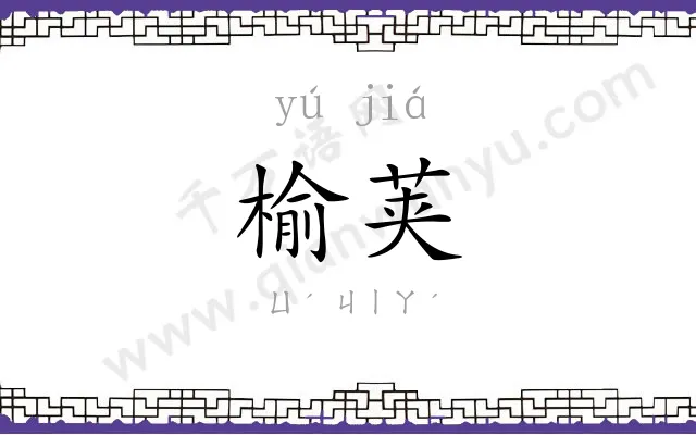 榆荚