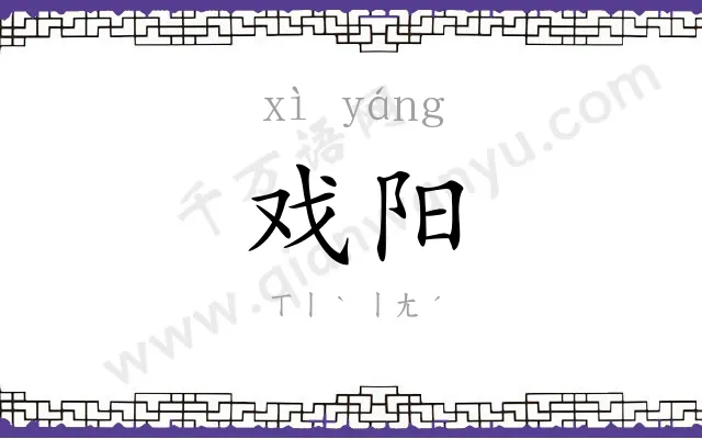 戏阳