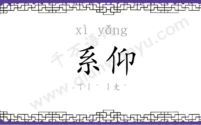 系仰