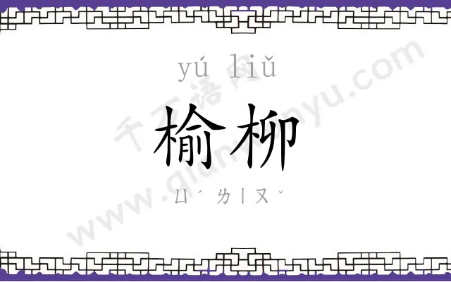 榆柳