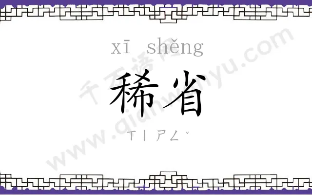 稀省