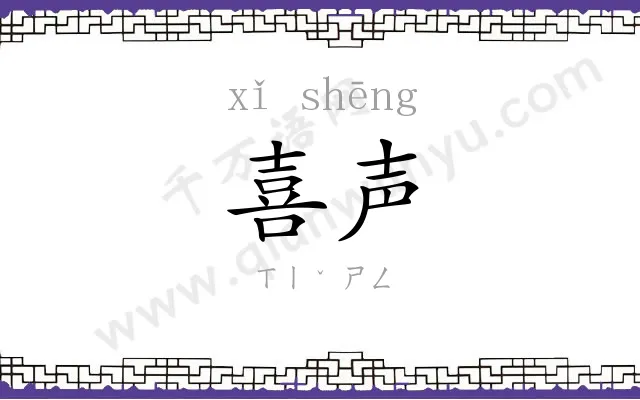 喜声