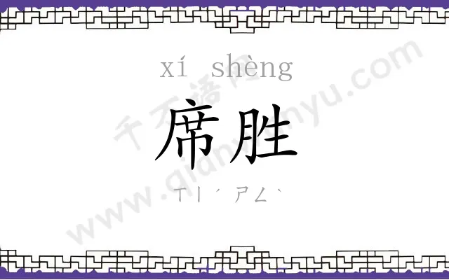 席胜