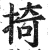 掎(明·印刷字体·洪武正韵)
