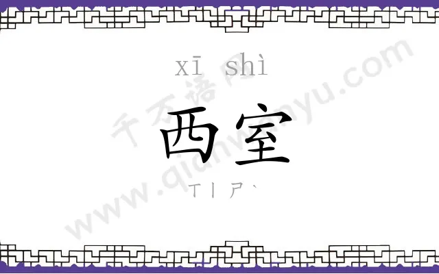 西室
