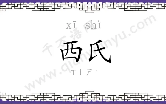 西氏