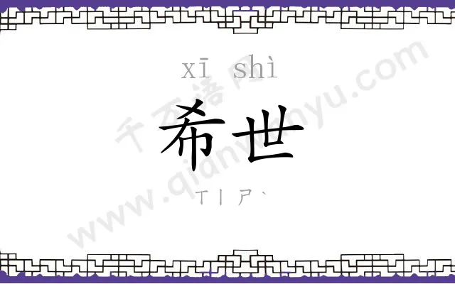 希世
