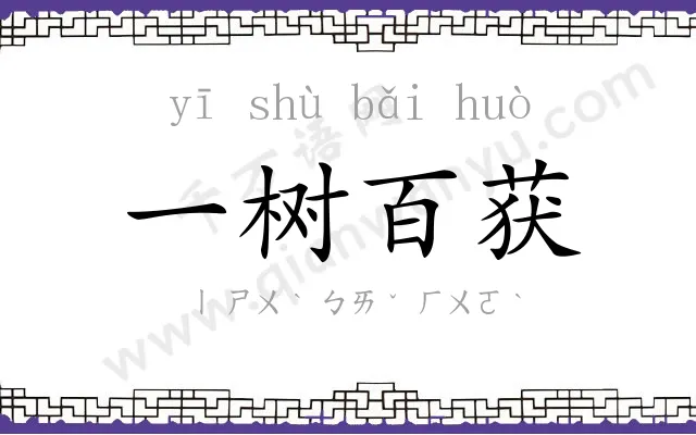 一树百获