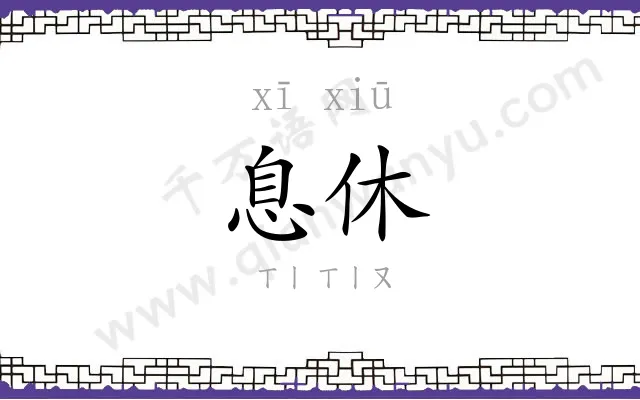 息休
