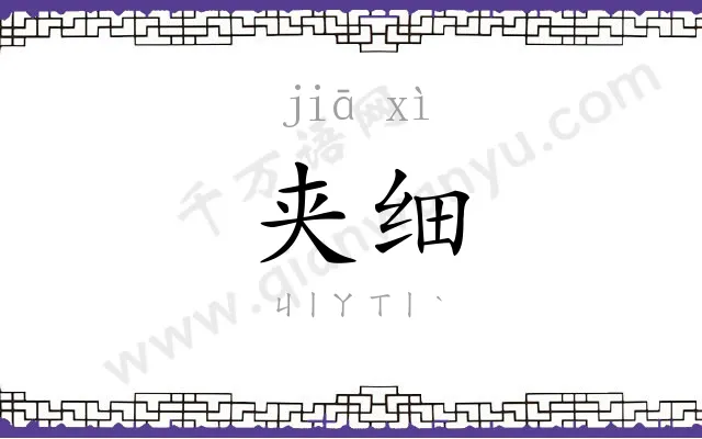 夹细