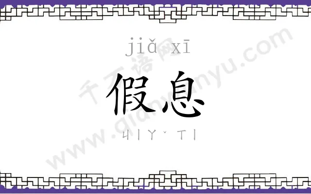 假息