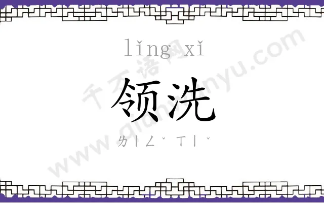 领洗