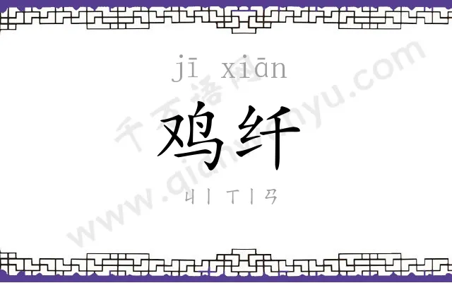 鸡纤