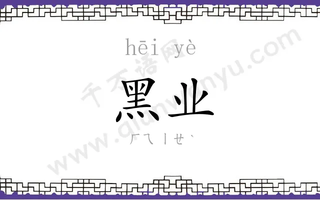 黑业