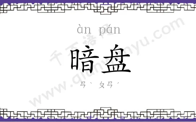 暗盘