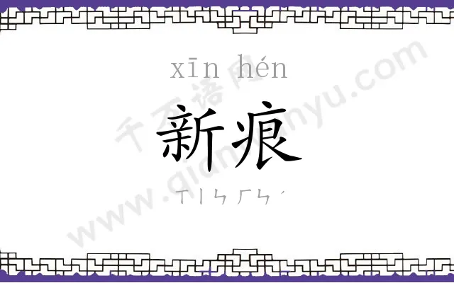 新痕