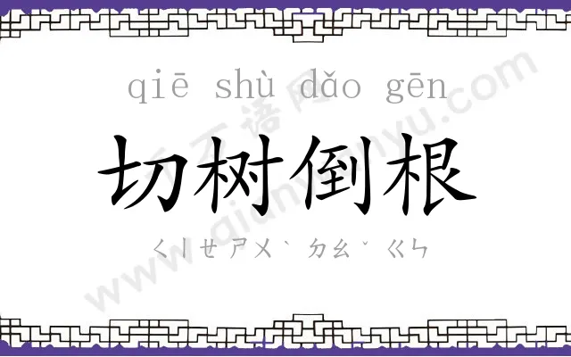 切树倒根