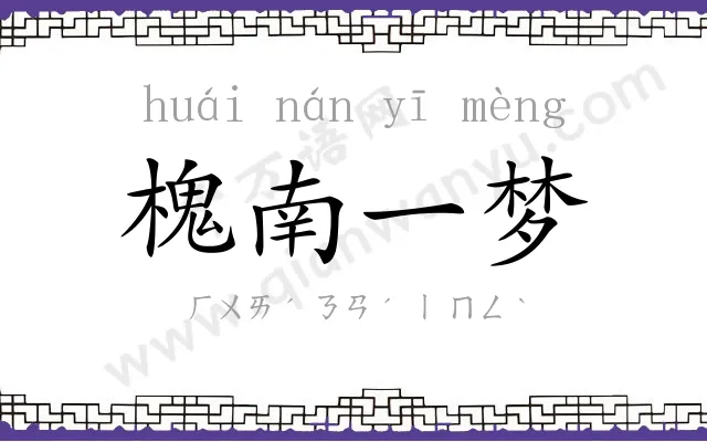 槐南一梦