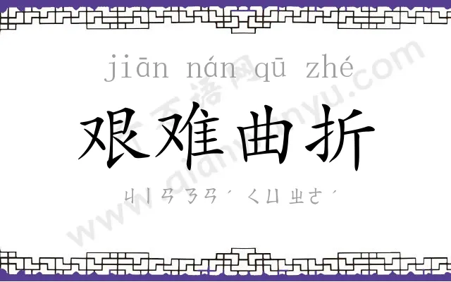 艰难曲折