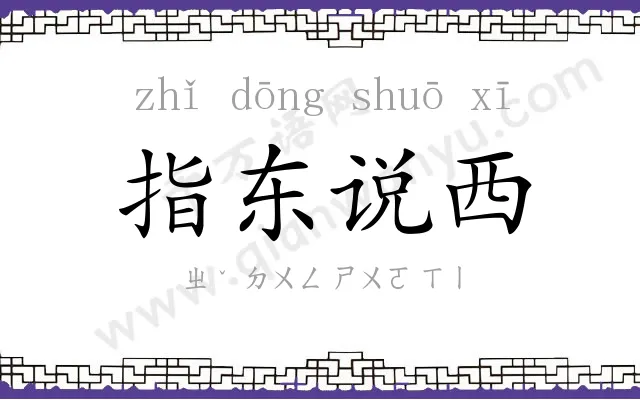 指东说西