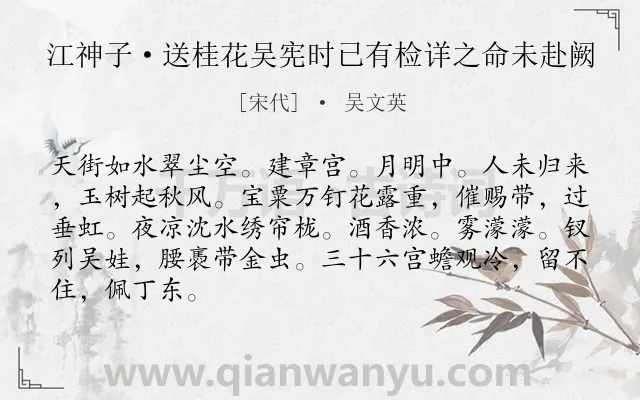 《江神子·送桂花吴宪时已有检详之命未赴阙》作者是宋代的吴文英.本诗词属于宴饮;送别类诗词.诗词全文约共86字.