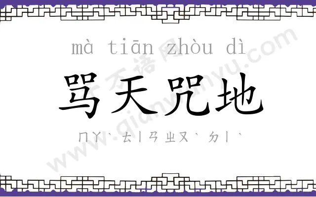 骂天咒地