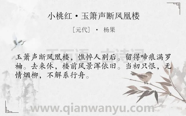 《小桃红·玉箫声断凤凰楼》作者是元代的杨果.本诗词属于闺怨;女子;伤怀;离别类诗词.诗词全文约共50字.