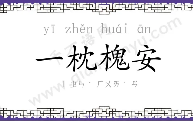 一枕槐安