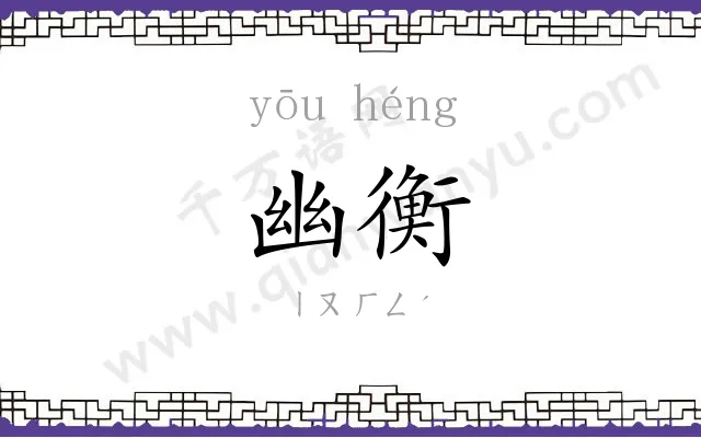 幽衡