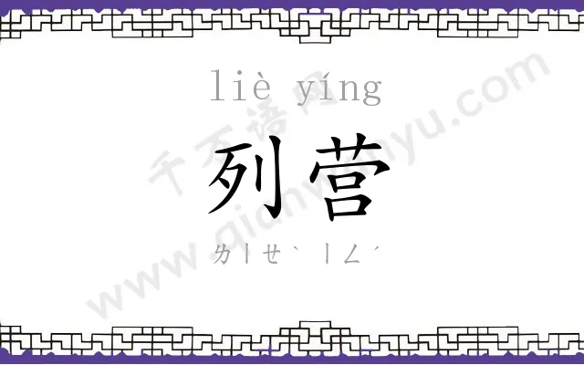 列营