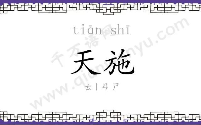 天施