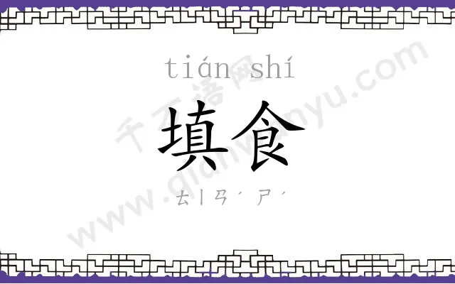 填食