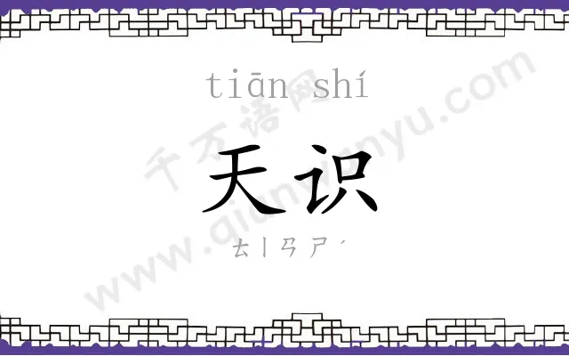 天识