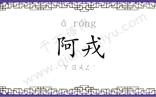 阿戎
